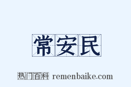 常安民是什么意思的图片